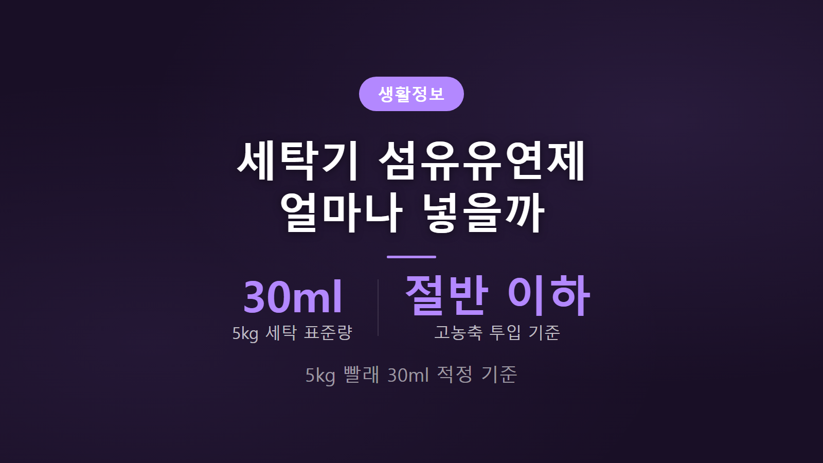 세탁기 섬유유연제 투입량 5kg 빨래 기준 30ml 권장 투입 설정 안내 이미지
