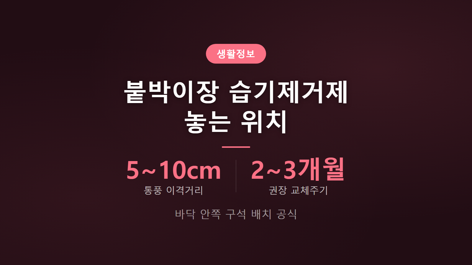 붙박이장 습기제거제 위치 3가지 실수와 구역별 배치 요령 이미지