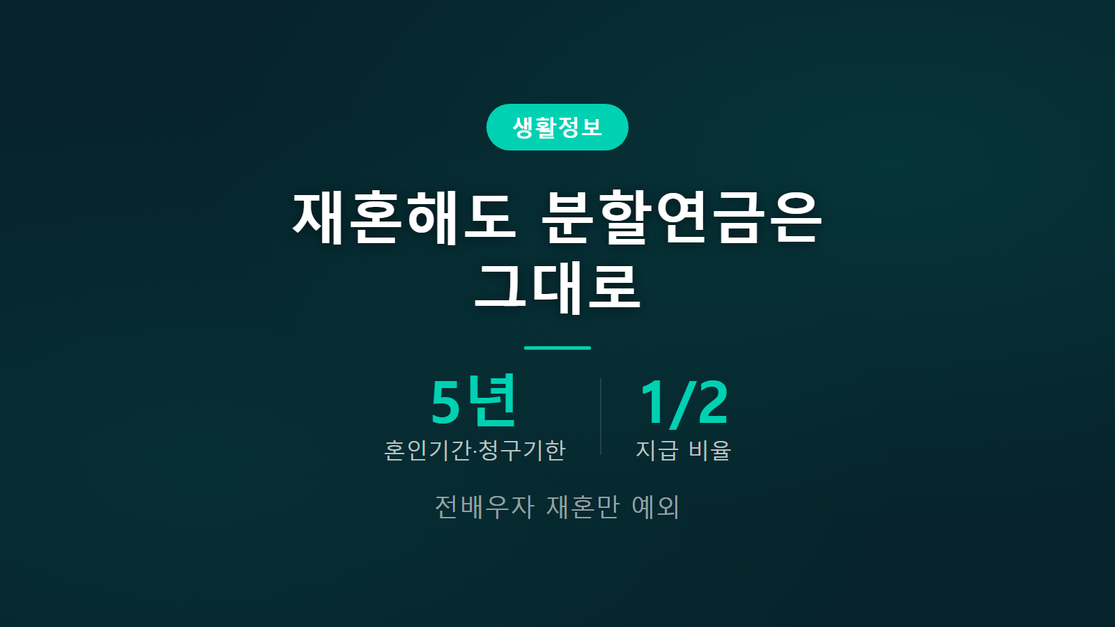 이혼 분할연금 재혼 지급여부와 전배우자 예외 조건 안내 이미지