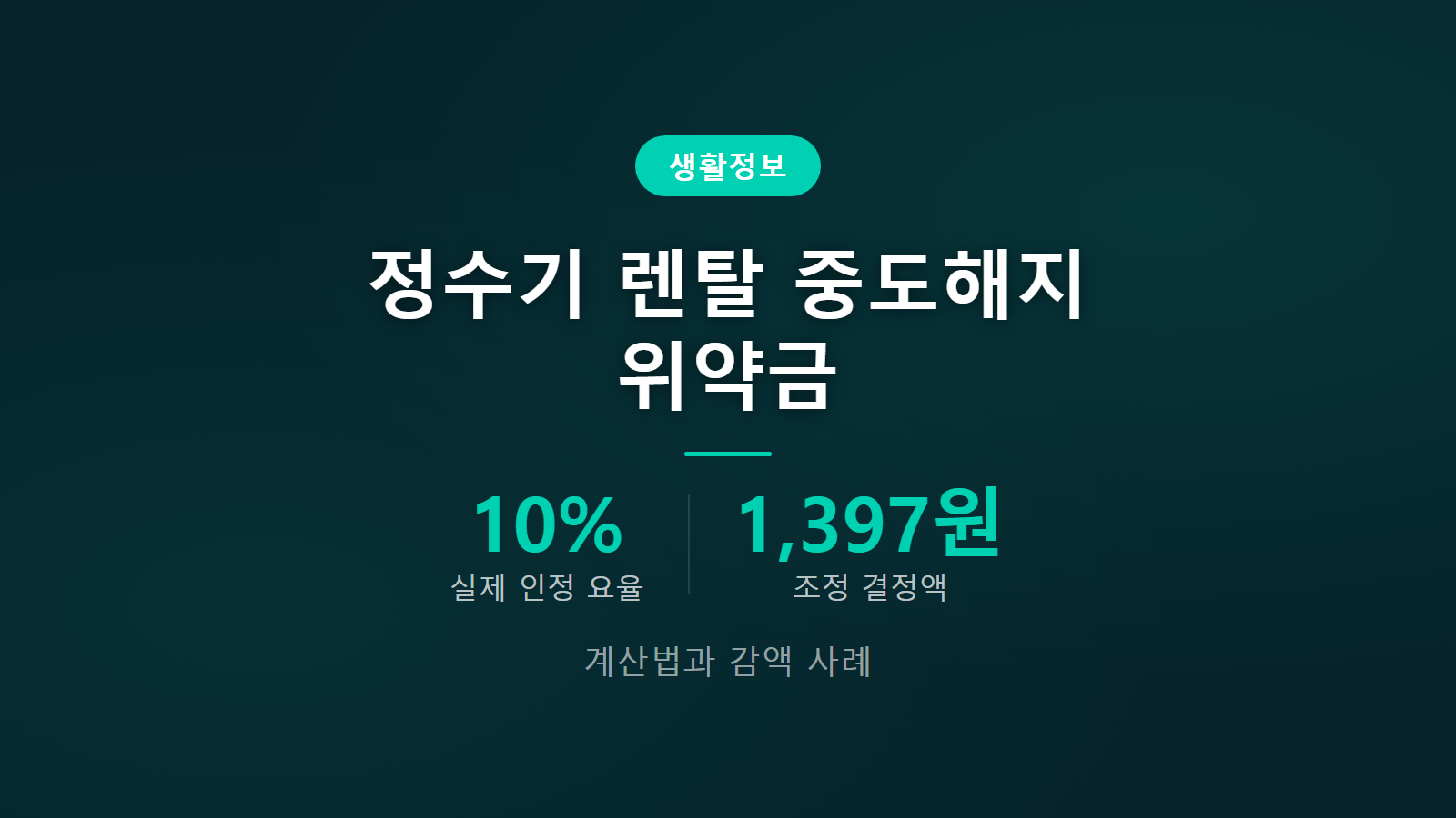 정수기 렌탈 중도해지 위약금 10퍼센트 인정 조정 이미지