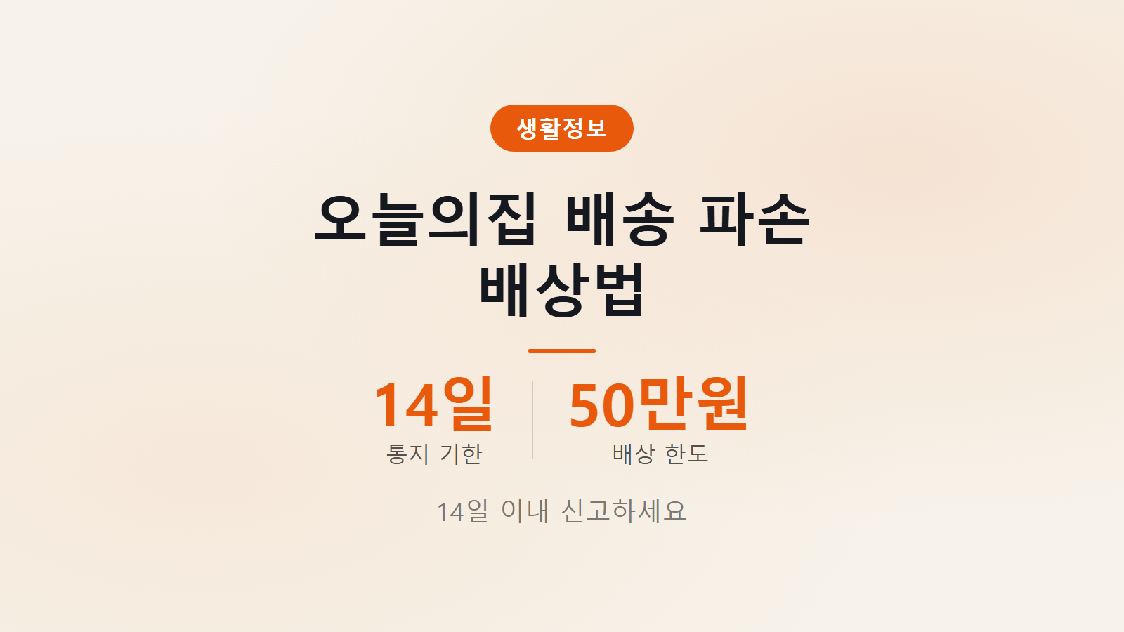 오늘의집 배송 파손 배상 14일 신고 기한 안내 이미지