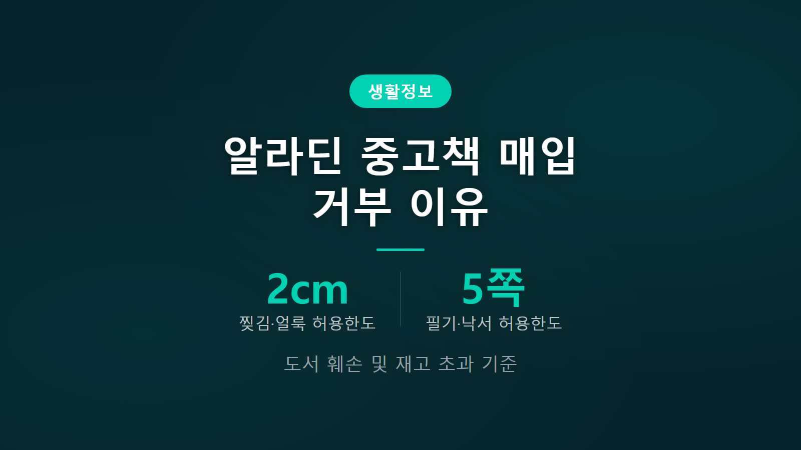 알라딘 중고책 매입 거부 물젖음 2cm 찢김 5쪽 낙서 도서 훼손 기준 인포그래픽 이미지