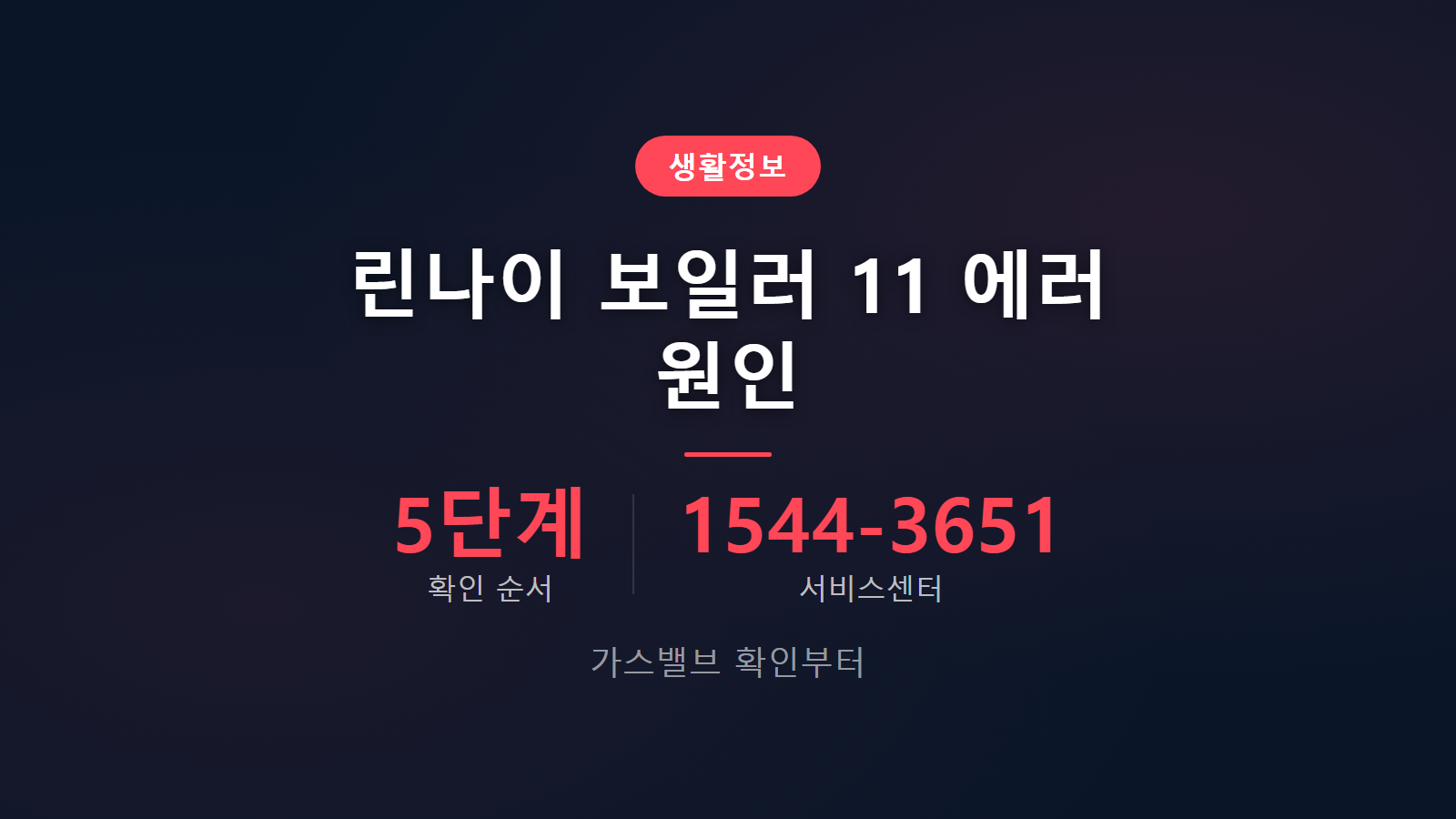 린나이 보일러 11 에러 원인 가스밸브 확인 방법 이미지