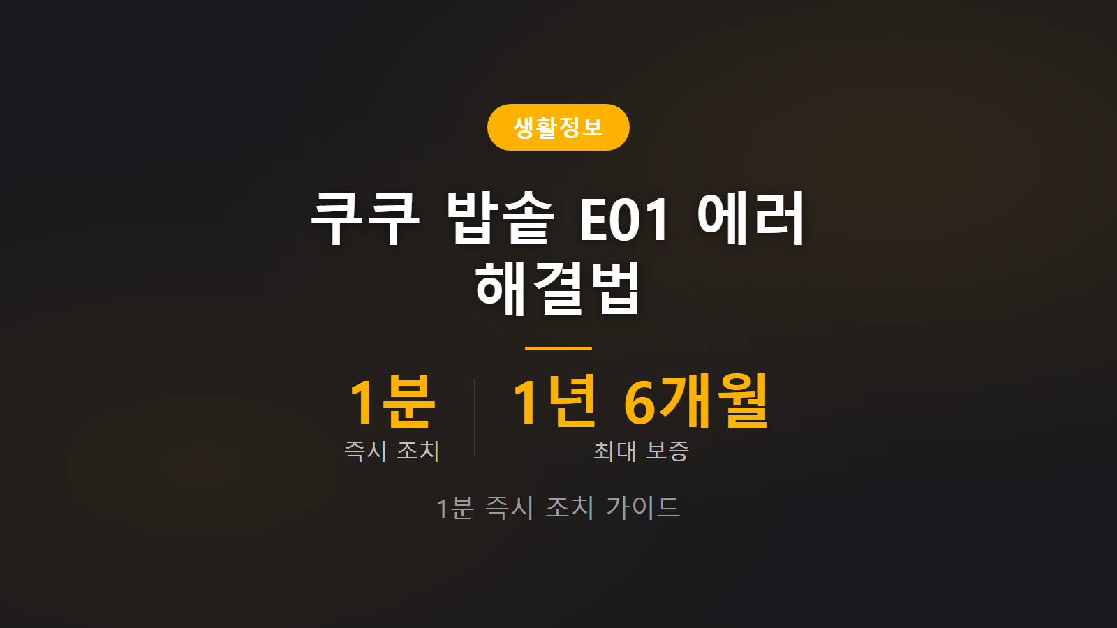 쿠쿠 밥솥 e01 에러 원인 1분 즉시 조치 및 자가진단 이미지