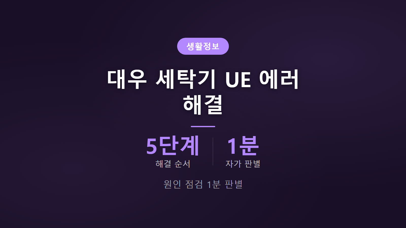 대우 세탁기 ue 에러 원인 5단계 해결 순서 1분 자가 판별 점검 안내 이미지