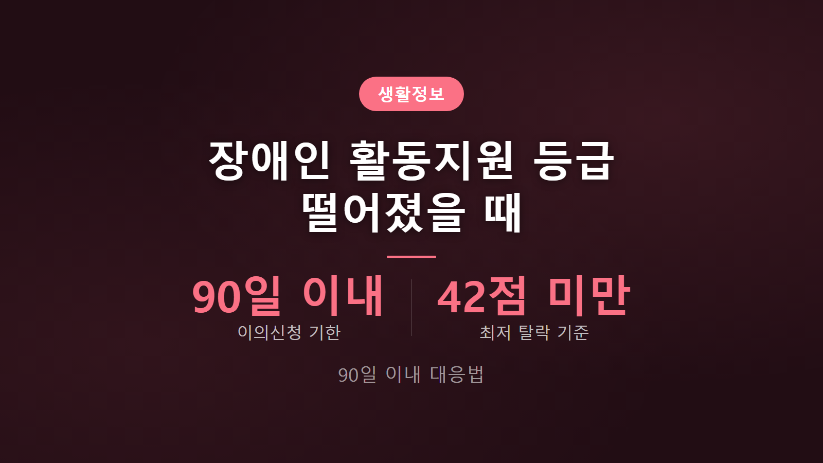 장애인 활동지원 등급 떨어졌을 때 90일 이내 이의신청 대응 전략 썸네일 이미지