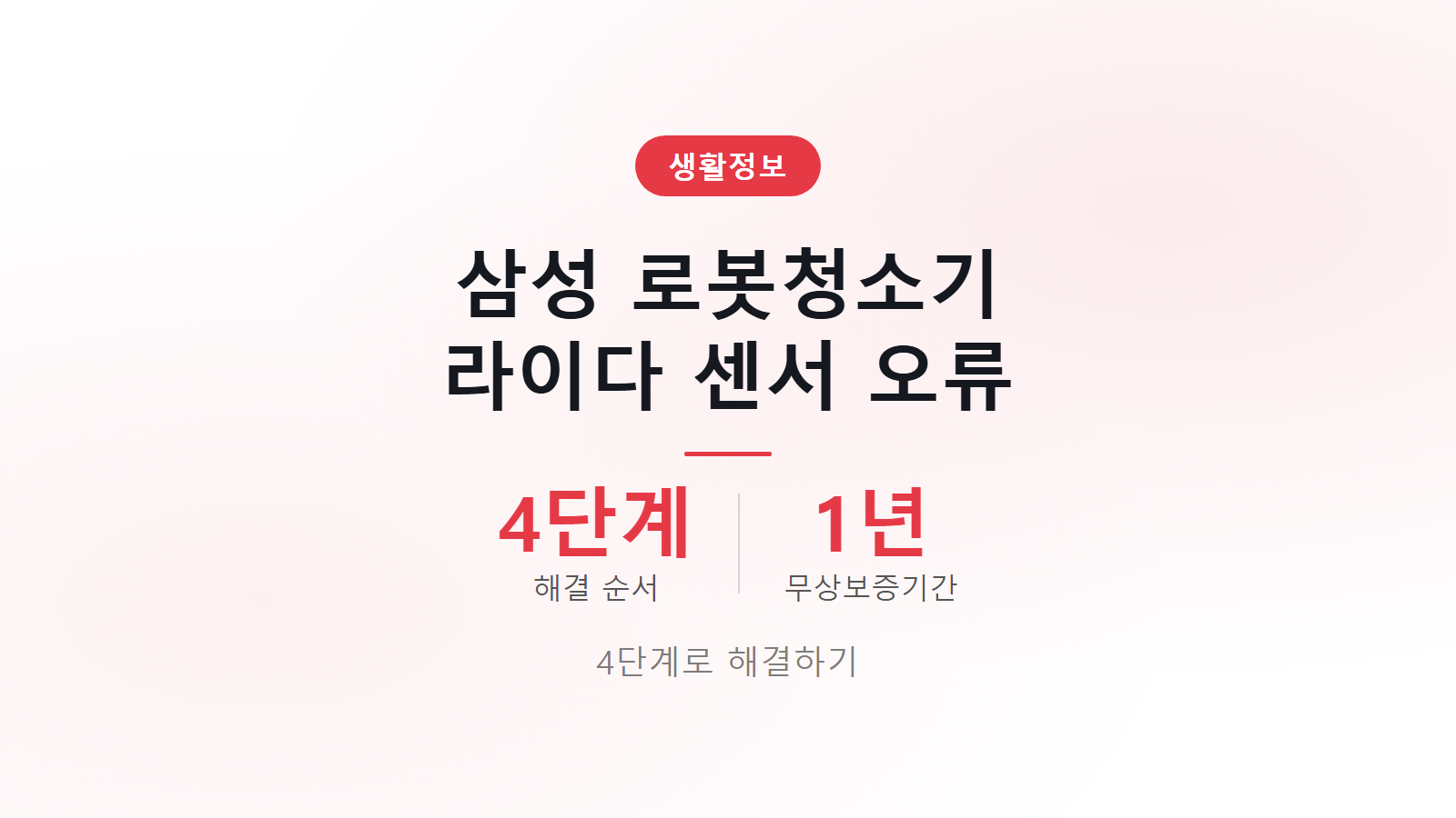 삼성 로봇청소기 라이다 센서 오류 해결 4단계 무상보증 1년 기준 안내 이미지