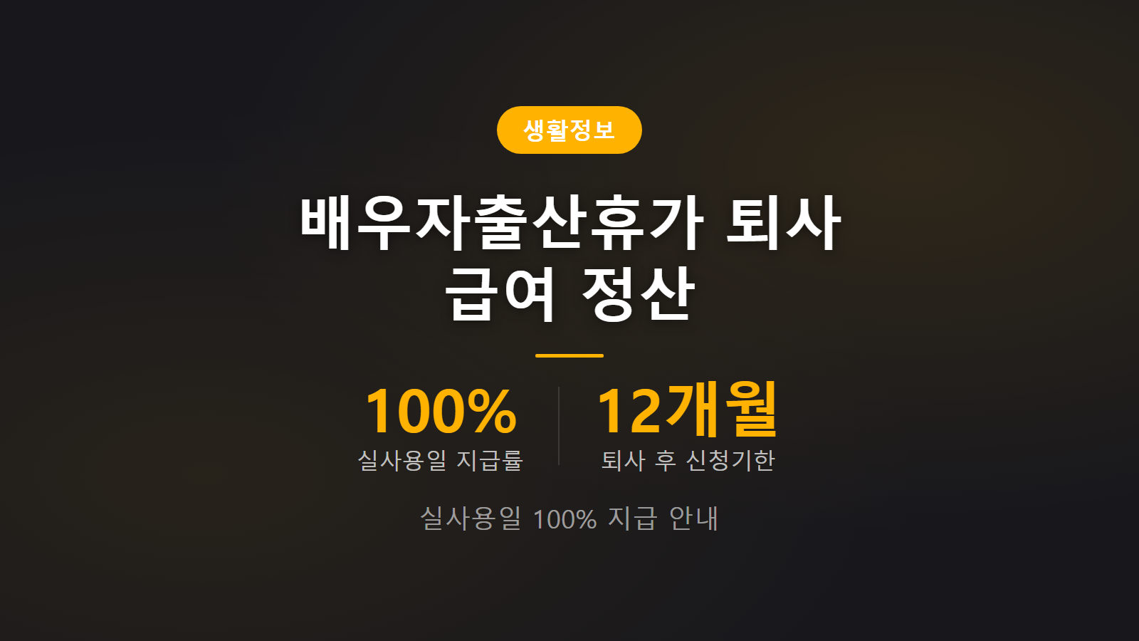 배우자출산휴가 중 퇴사하면 급여 못받나 20일 중 실제 사용일 정산 및 12개월 신청 기한 이미지