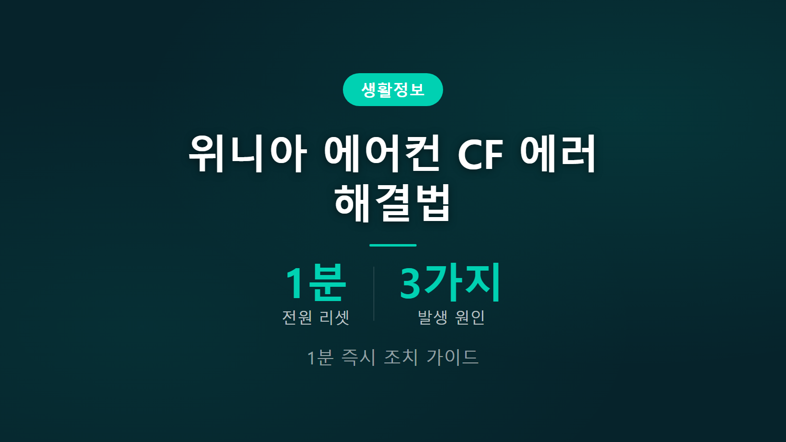 위니아 에어컨 cf 에러 원인 1분 전원 리셋 및 3가지 점검 안내 이미지