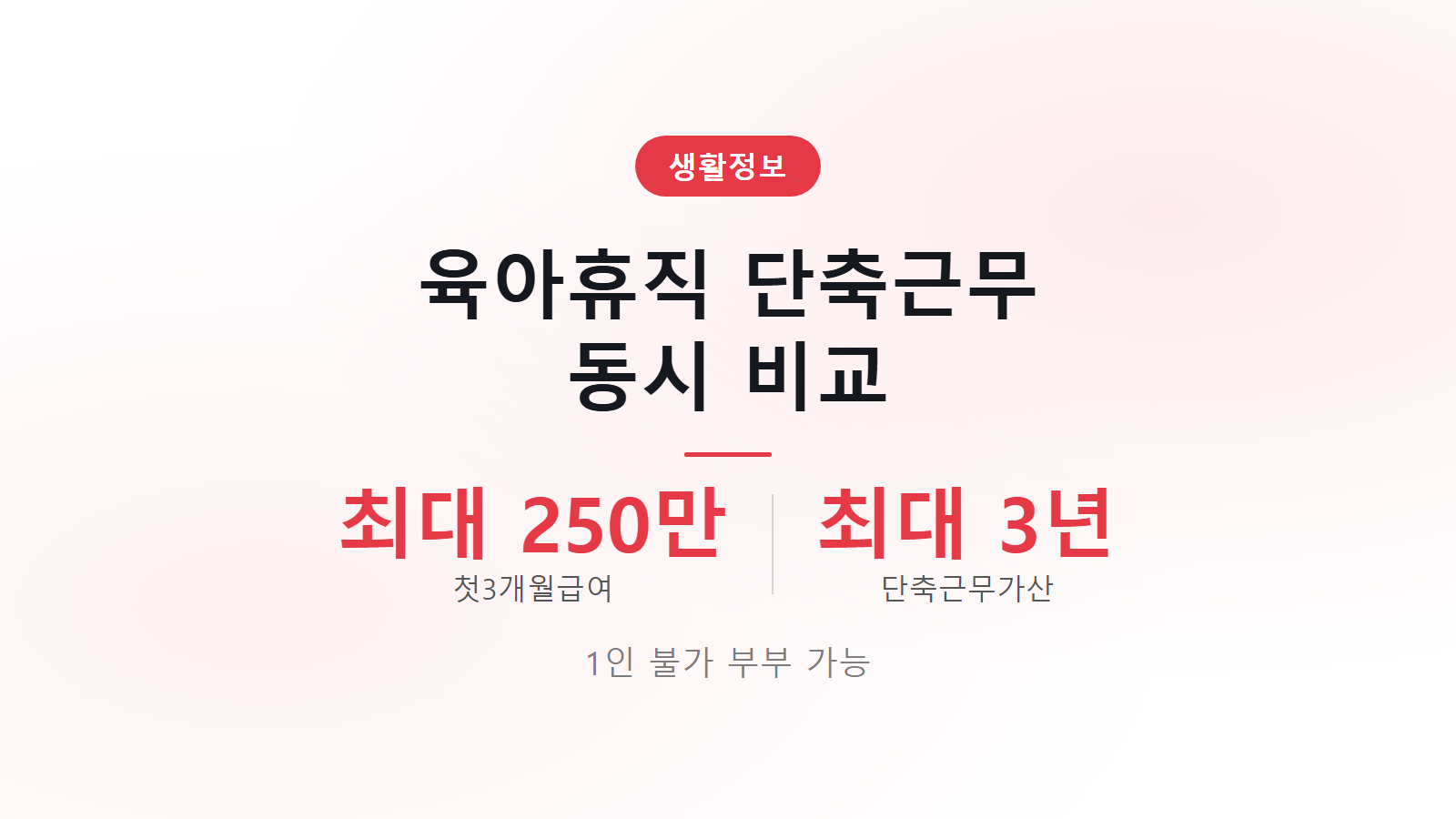 육아휴직 근로시간단축 동시 안되는 이유 최대 3년 부모 분담 대안 안내 이미지