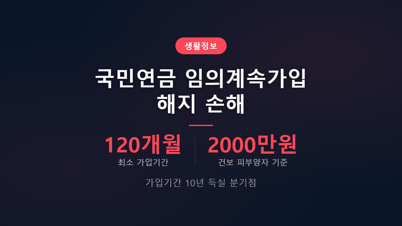국민연금 임의계속가입 해지하면 손해 10년 가입기간 기준 득실 비교 이미지