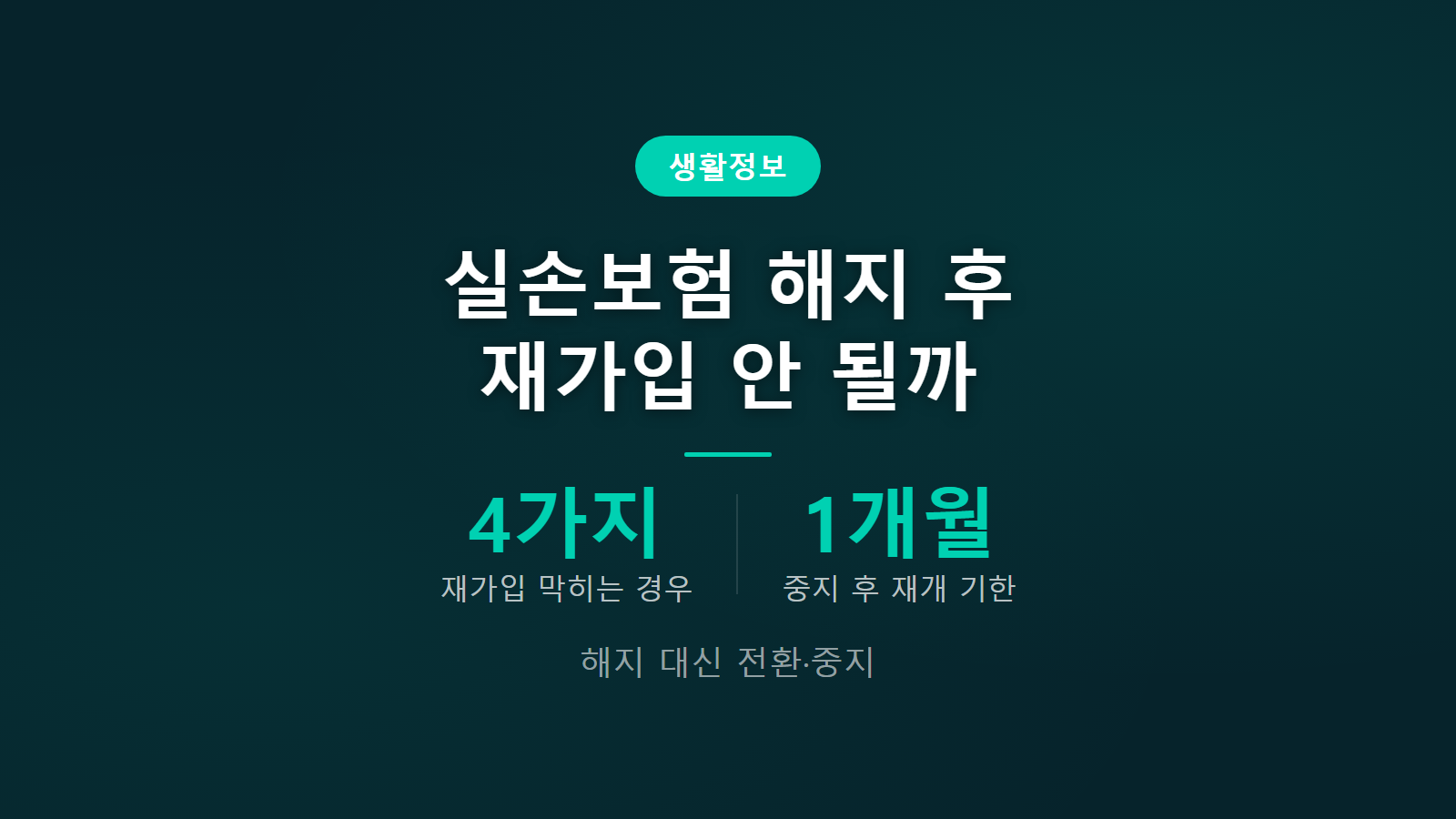 실손보험 해지하고 재가입 안되는 경우 4가지 대안 정리 이미지