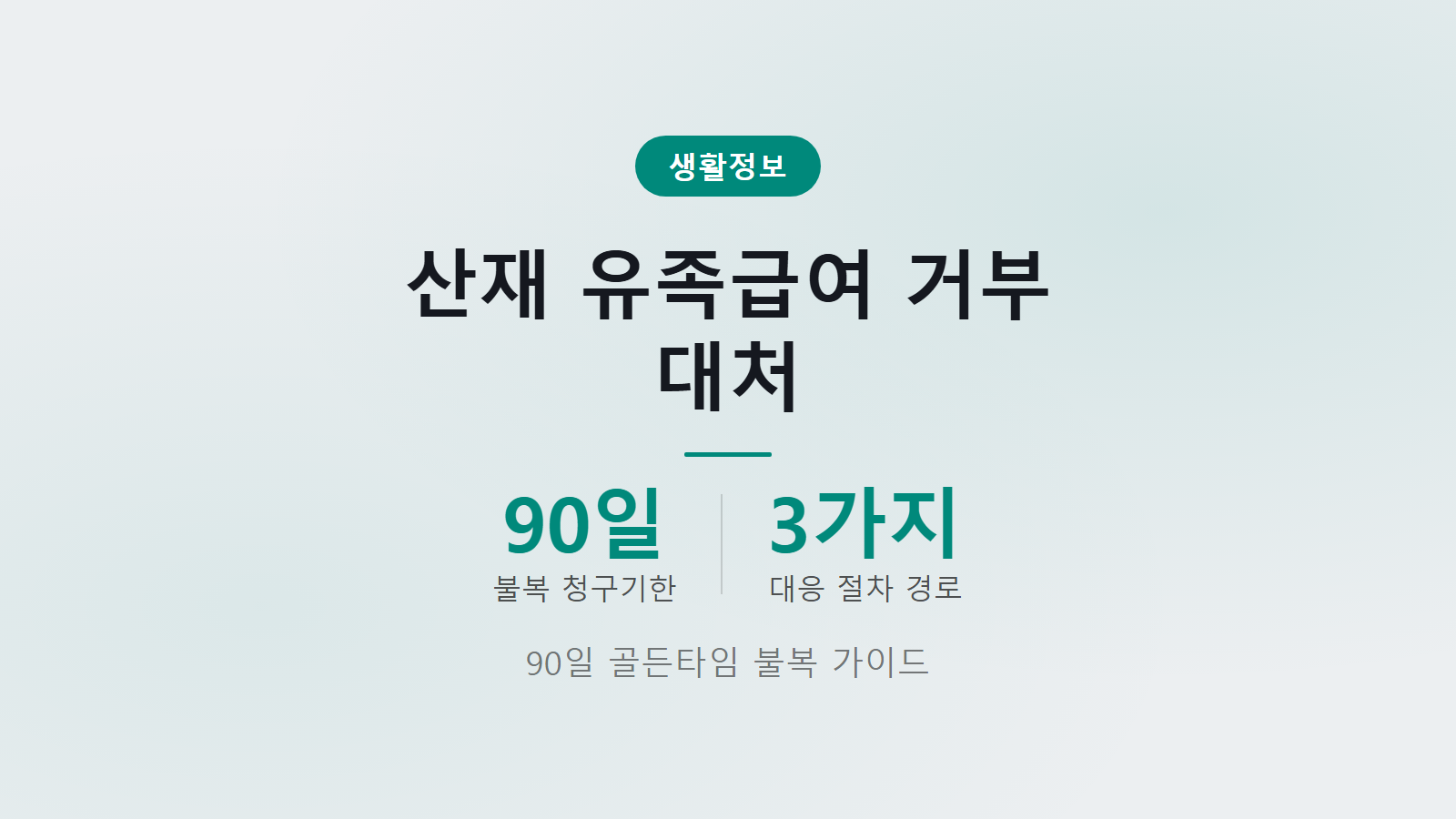 산재 유족급여 거부됐을 때 대처 90일 이내 불복 절차 3가지 경로 안내 이미지