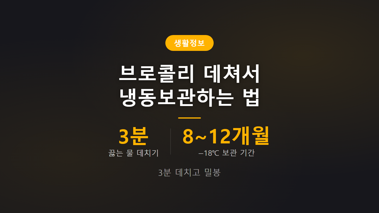 브로콜리 냉동보관 끓는 물 3분 데치기 8~12개월 보관법 이미지