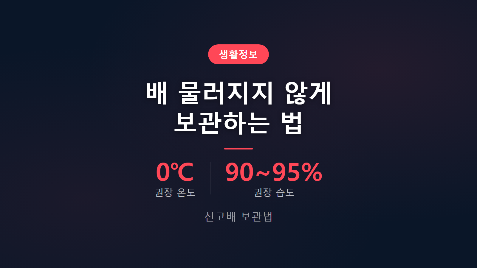 신고배 보관법 0도 습도 90 95퍼센트 김치냉장고 보관 이미지