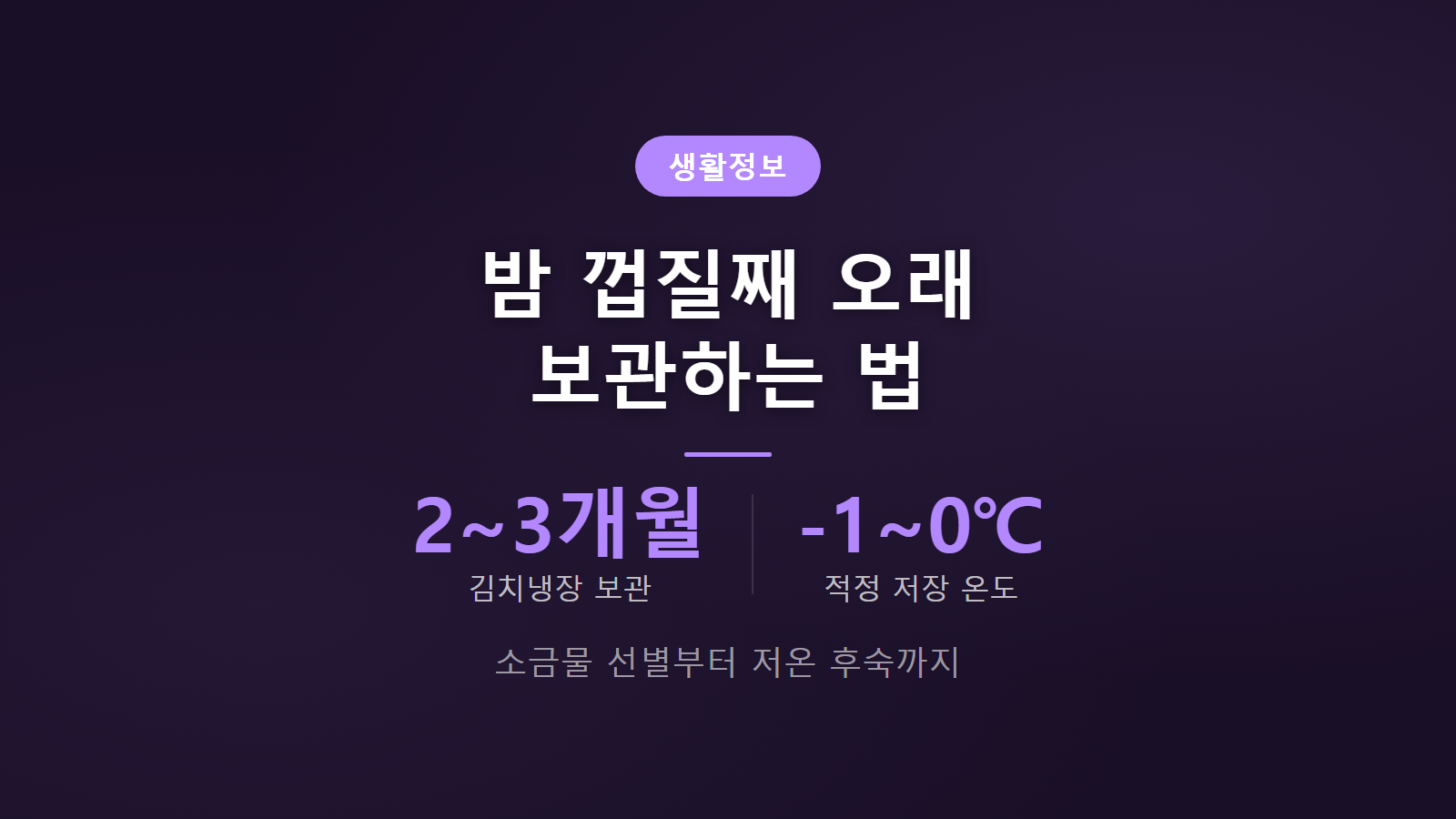 햇밤 보관법 2 3개월 신선 보관 3단계 실천 요령 썸네일 이미지