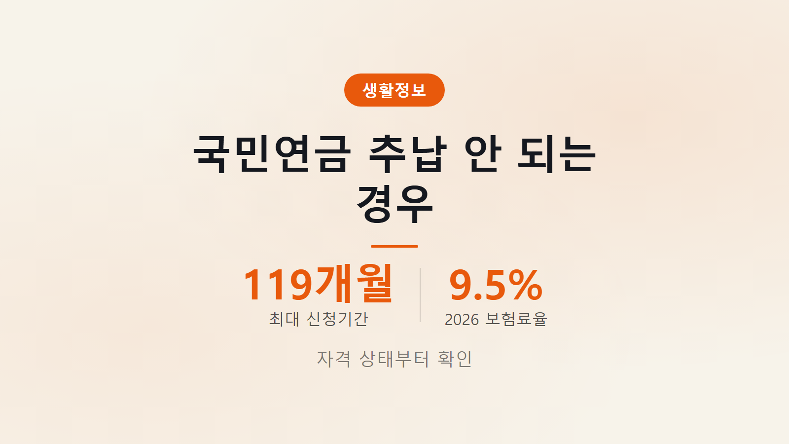 국민연금 추납 안 되는 경우 자격상실 체납 반환일시금 신청조건 안내 이미지