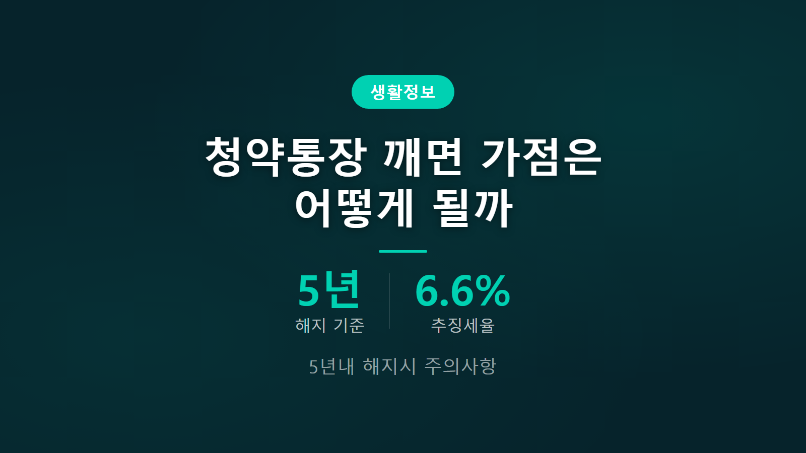 청약통장 깨면 가점 초기화 추징세 부과 조건 안내 이미지