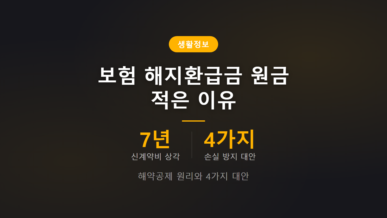 보험 해지환급금 원금보다 적은 이유 7년 해약공제와 손실 줄이는 4가지 대안 이미지