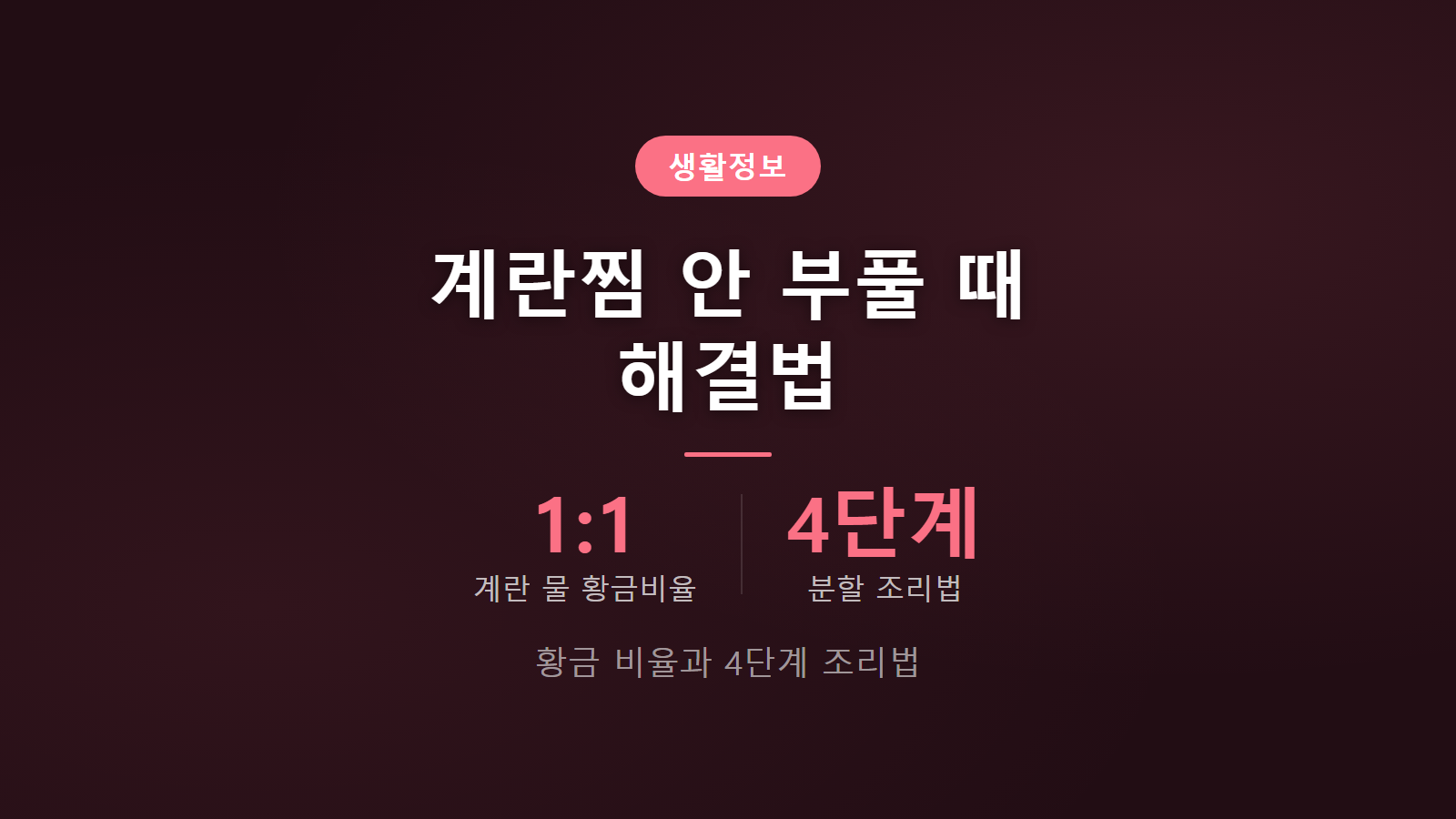 계란찜 전자레인지에서 안 부풀 때 물 비율 1대1과 4단계 분할 조리법 핵심 요약 이미지