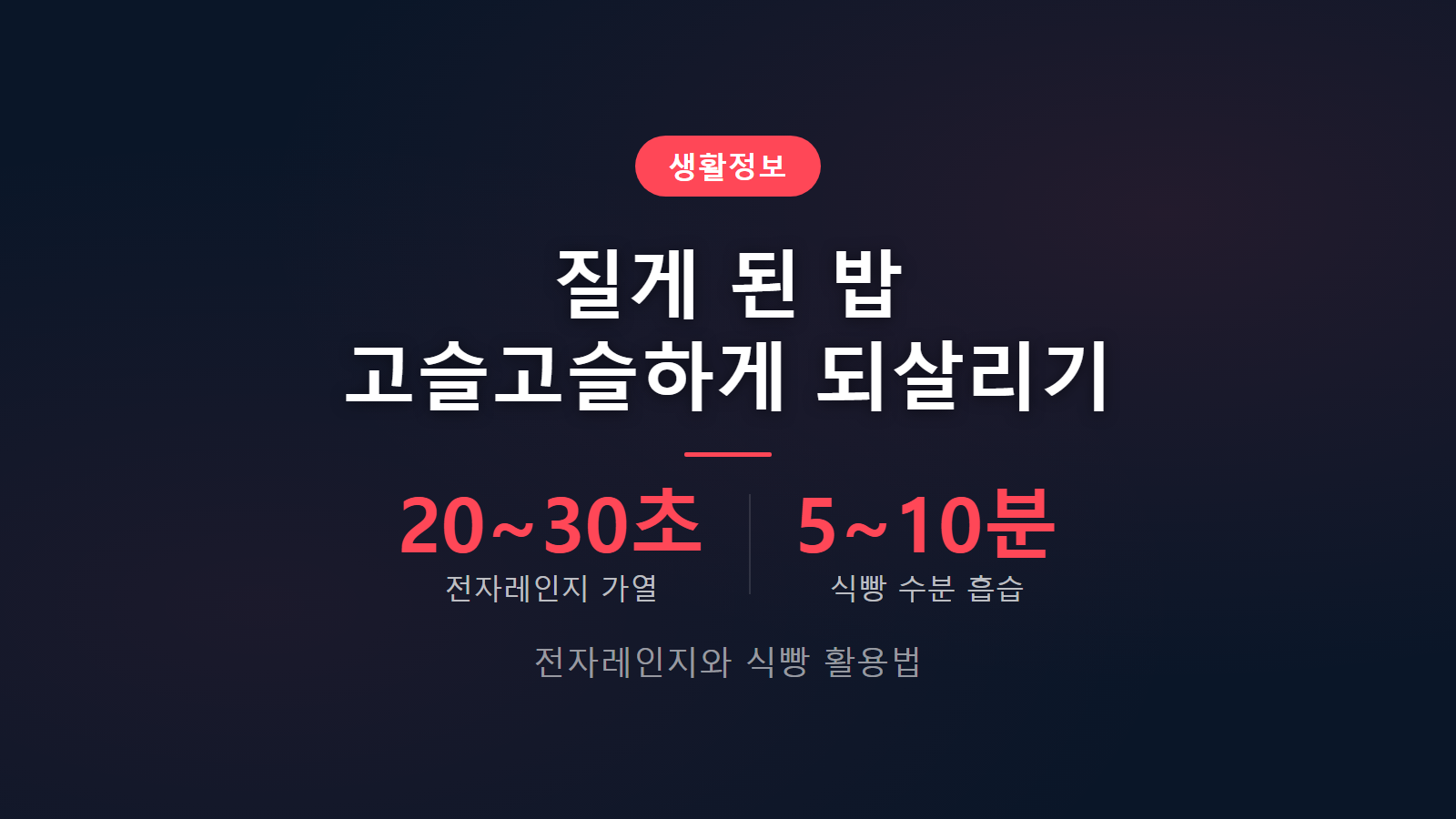 밥 질게 됐을 때 고슬고슬하게 만드는 법 전자레인지 30초 식빵 5분 복구 요령 썸네일 이미지