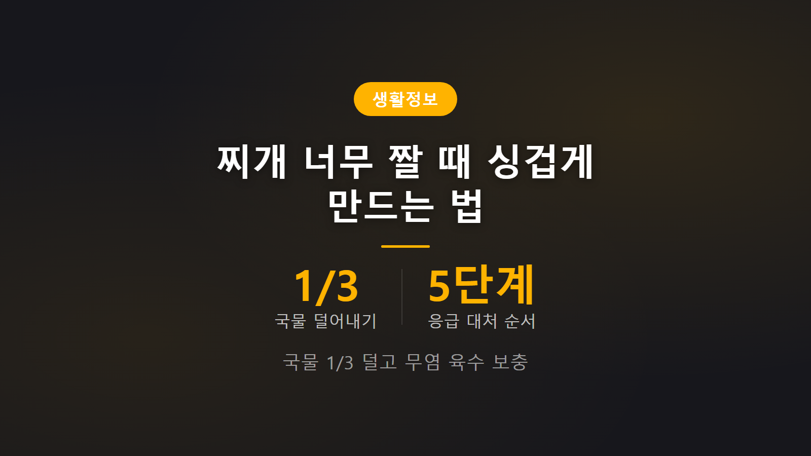 찌개 너무 짜게 됐을 때 싱겁게 하는 법 5단계 응급 대처법 1/3 덜어내기 썸네일 이미지