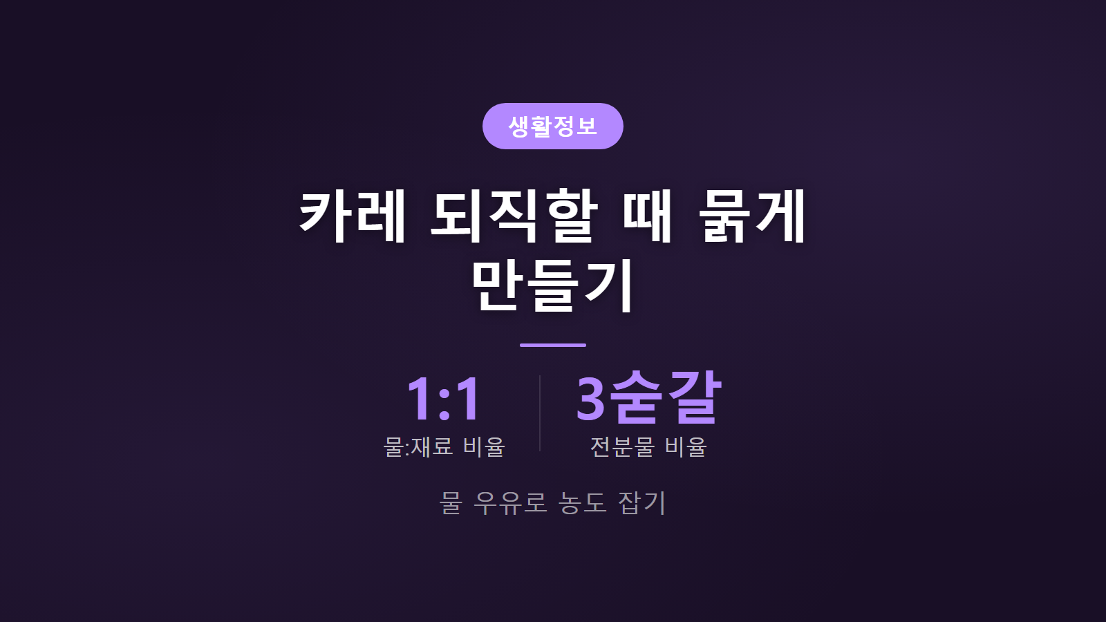카레 되직할 때 묽게 만들기 물 우유 비율 조절법 이미지