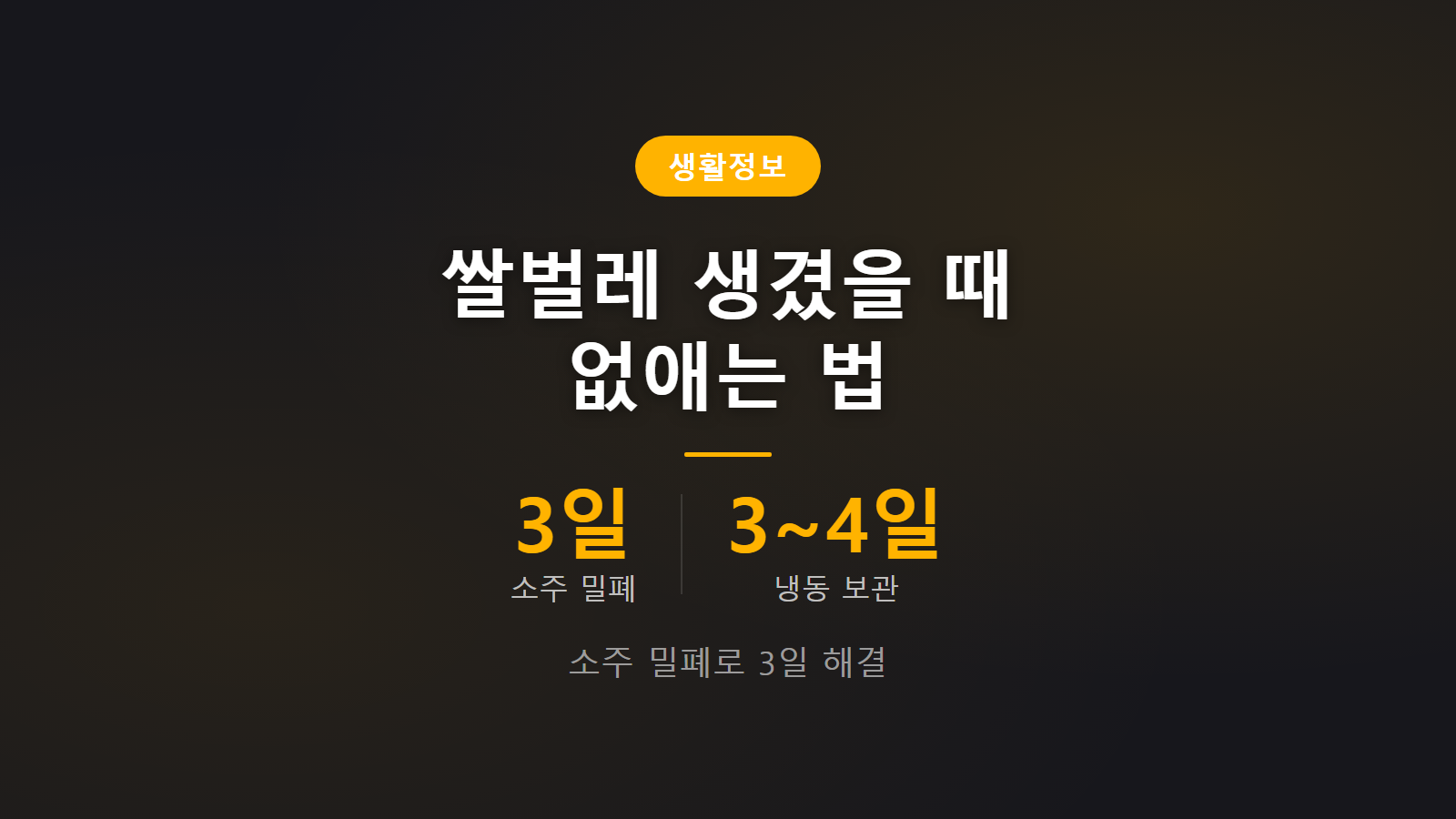 쌀벌레 생겼을 때 없애는 법 3일 소주 밀폐 냉동 처리 방법 이미지