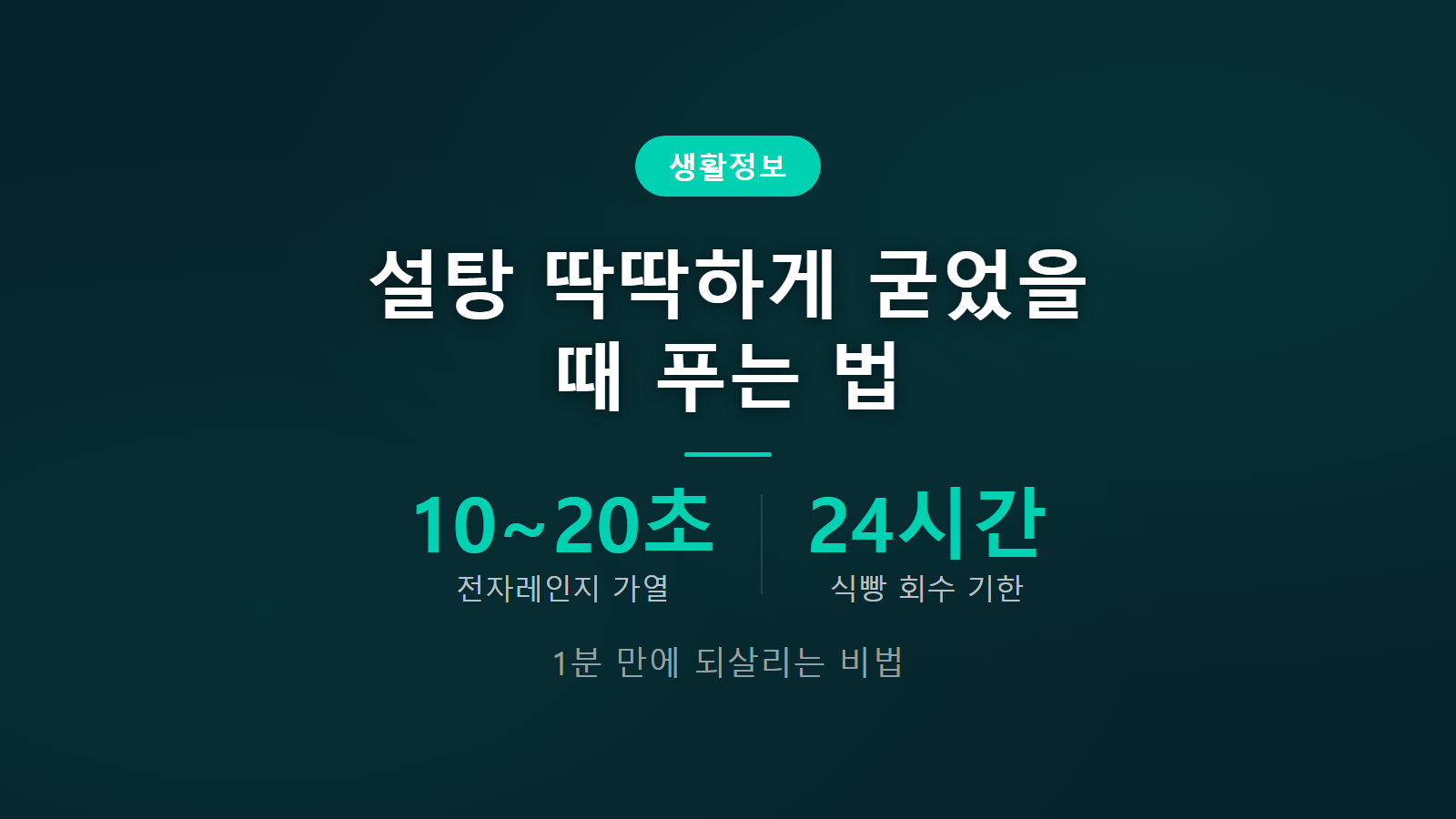 설탕 딱딱하게 굳었을 때 푸는 법 10초 분할 가열 및 자연 복원법 이미지