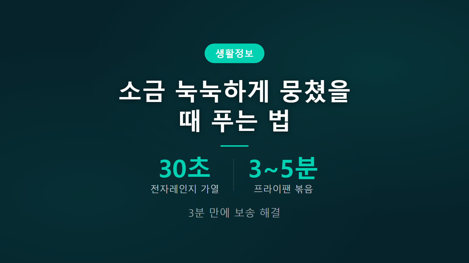 소금 눅눅해져서 뭉쳤을 때 푸는 법 전자레인지 30초 건조 보관 비법 이미지