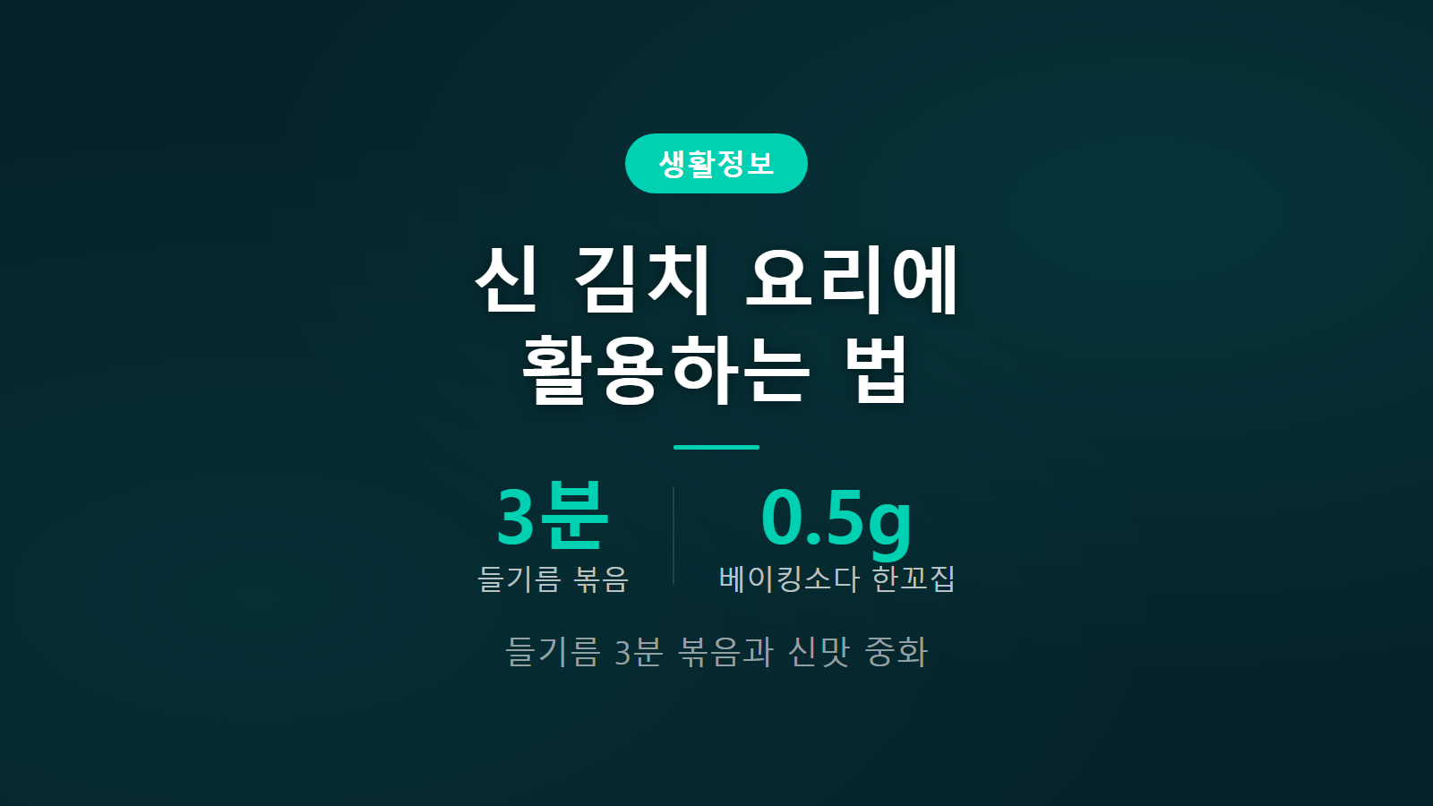 신 김치 요리에 활용하는 법 3분 들기름 볶음 신맛 중화 썸네일 이미지