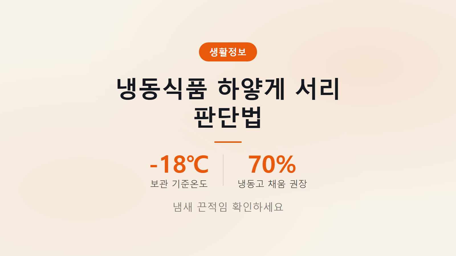 냉동식품 하얗게 서리 생기면 먹어도 되나 판단 기준 이미지