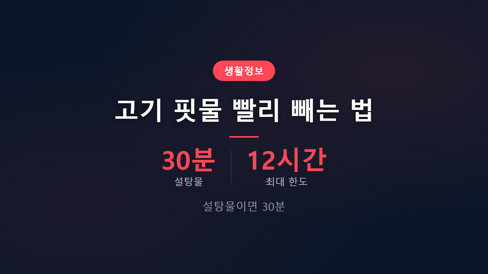 고기 핏물 빨리 빼는 법 설탕물 30분 방법 정리 이미지