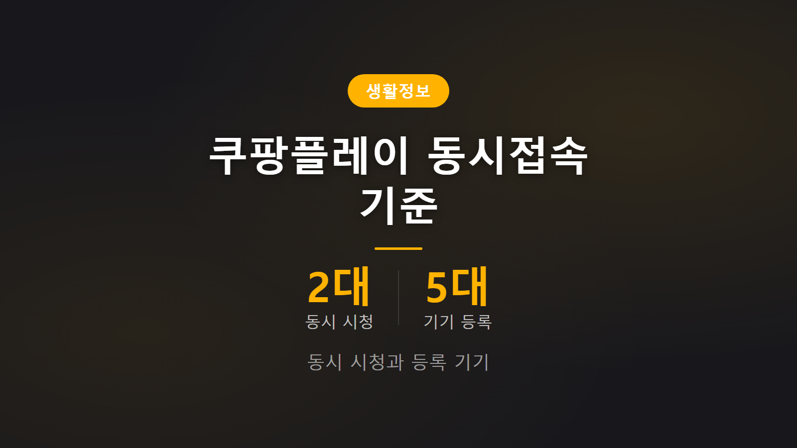 쿠팡플레이 동시접속 몇 명까지 되나 최대 2대 시청 및 기기 등록 5대 기준 안내 이미지