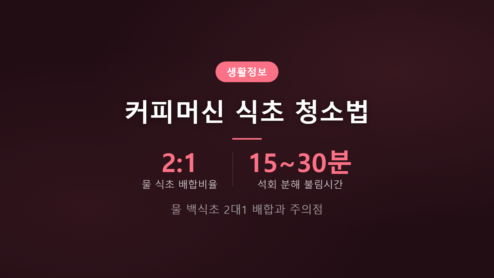 커피머신 식초로 청소하는 법 물 백식초 2대1 배합 5단계 세척 요약 이미지