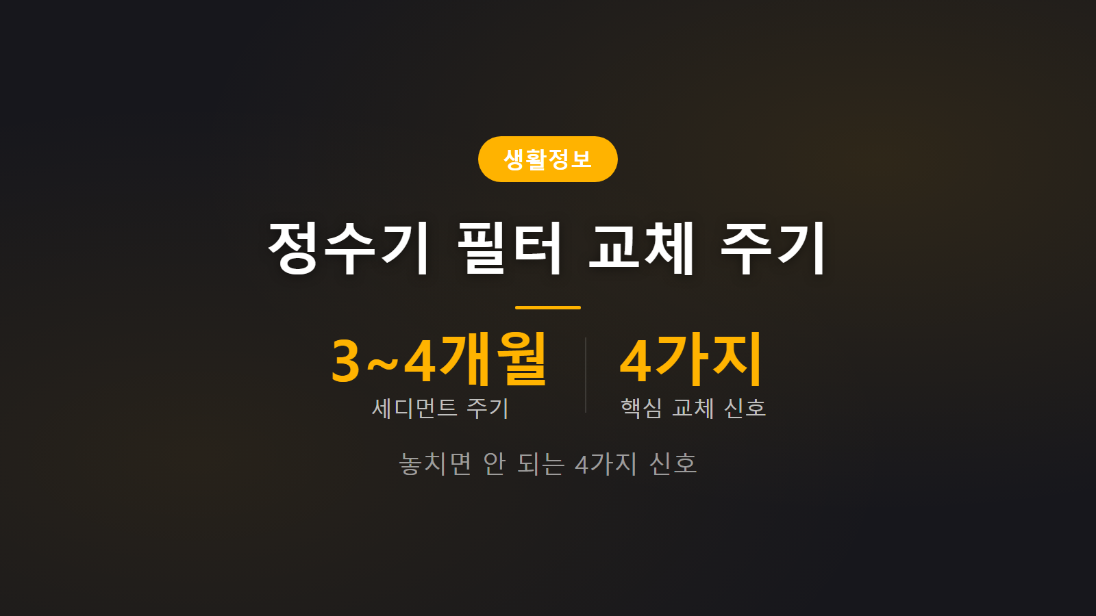 정수기 필터 언제 갈아야 하나 4가지 신호와 교체주기 점검 이미지