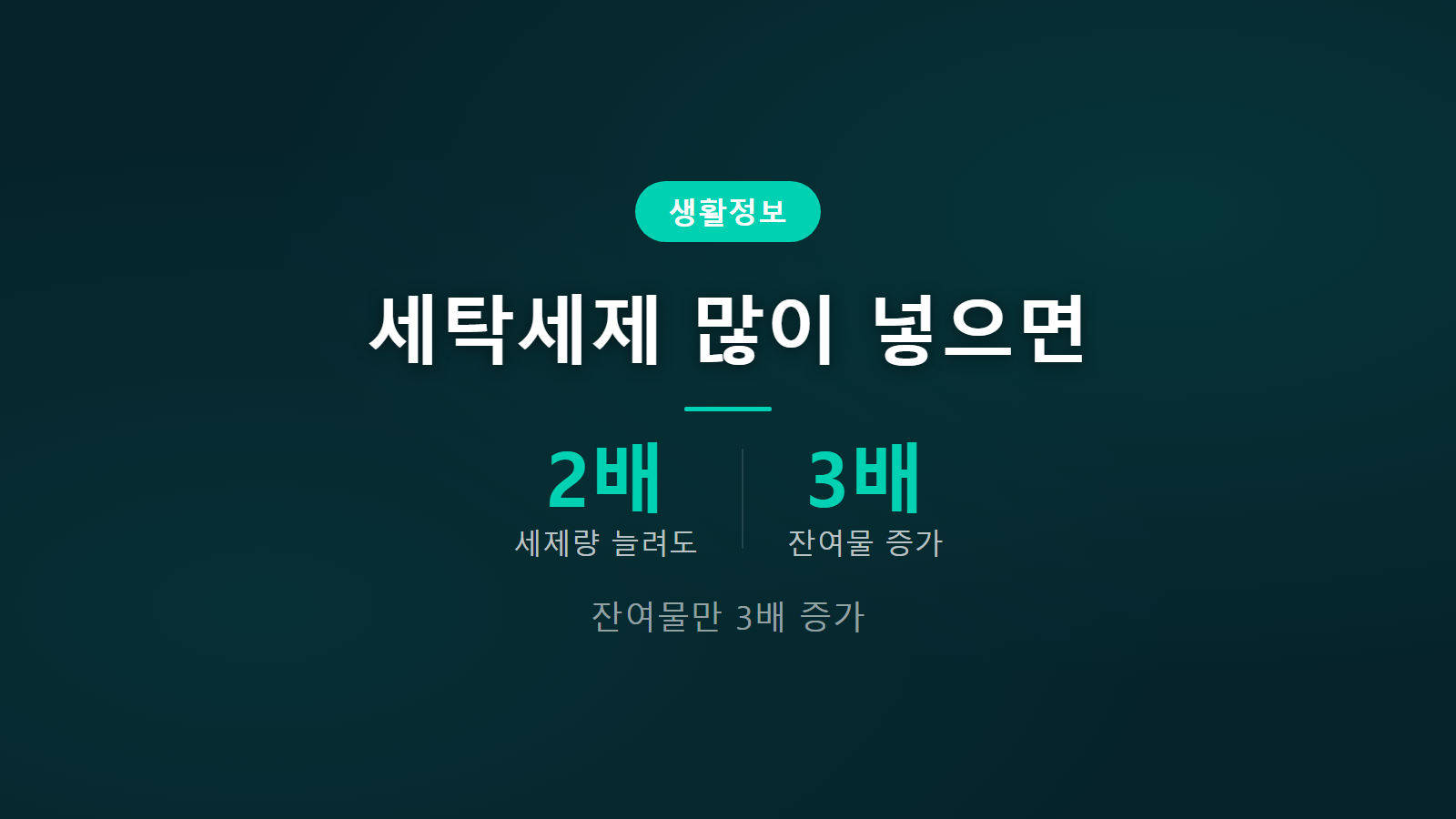 세탁세제 많이 넣으면 안 좋은 이유 세제 잔여물 적정량 25 30밀리리터 이미지