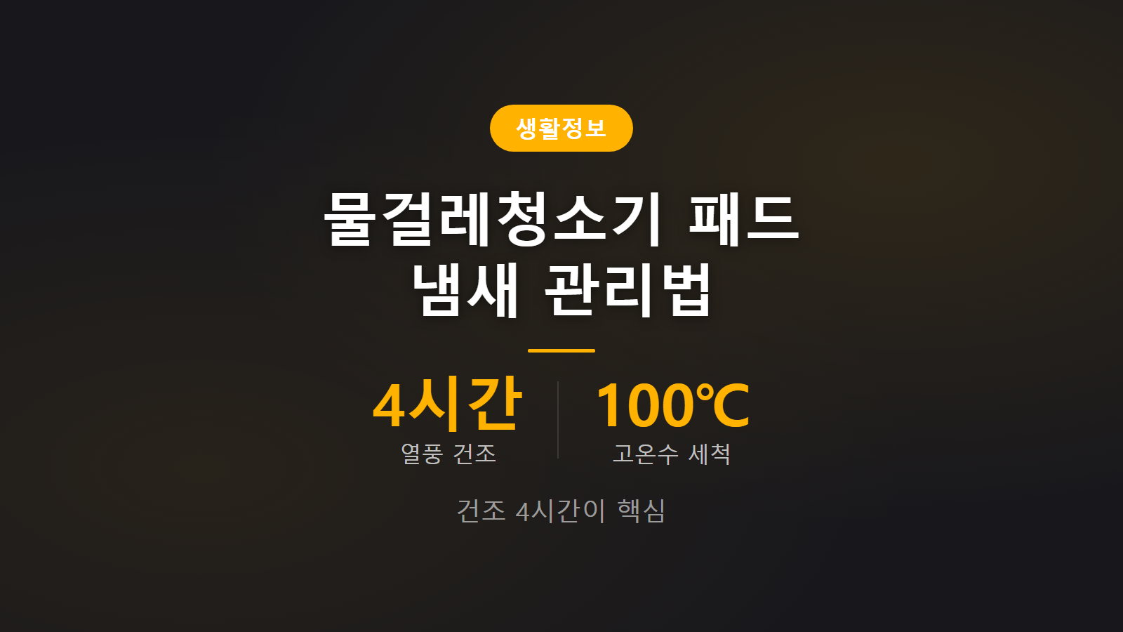 물걸레청소기 패드 냄새 없애는 법 건조 4시간 오수통 관리 이미지