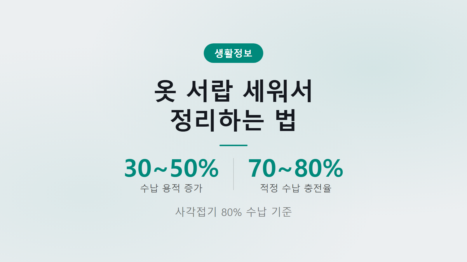 옷 서랍 세워서 정리하는 법 80퍼센트 수납과 용적 50퍼센트 증가 정리 팁 이미지