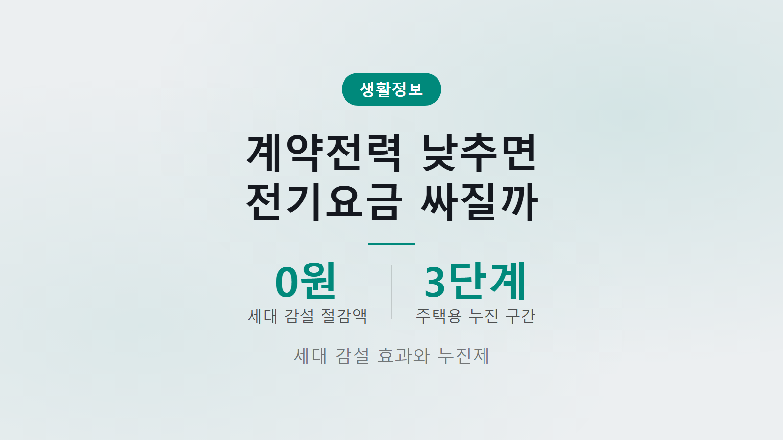 아파트 전기요금 계약전력 낮추면 싸지나 절감 효과 0원 누진제 기준 요약 이미지