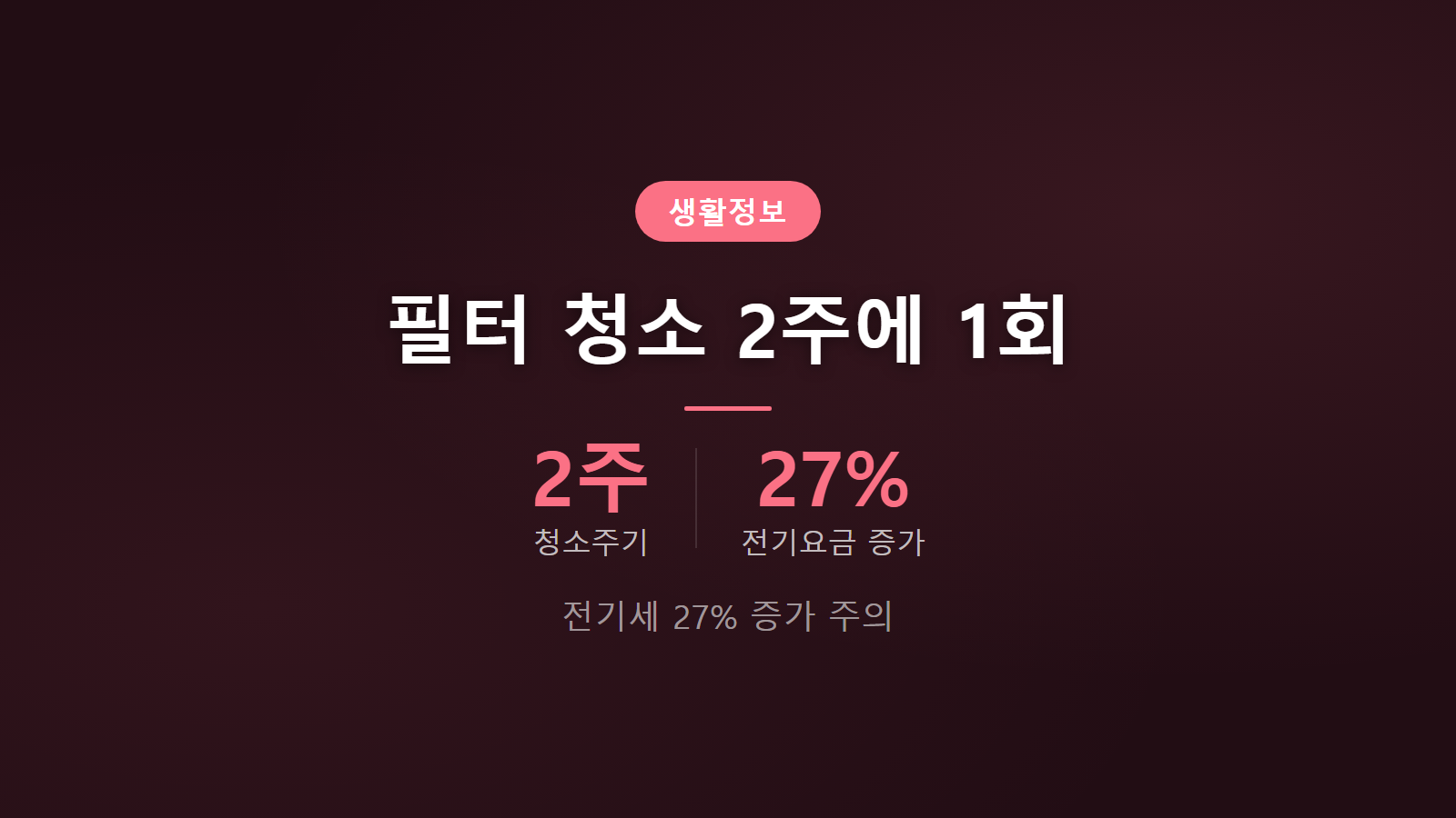 에어컨 필터 청소 주기 2주 1회 전기요금 27퍼센트 증가 이미지