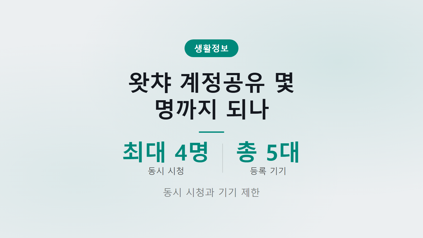 왓챠 계정공유 몇 명까지 되나 최대 4명 동시시청 및 기기 5대 한도 안내 이미지
