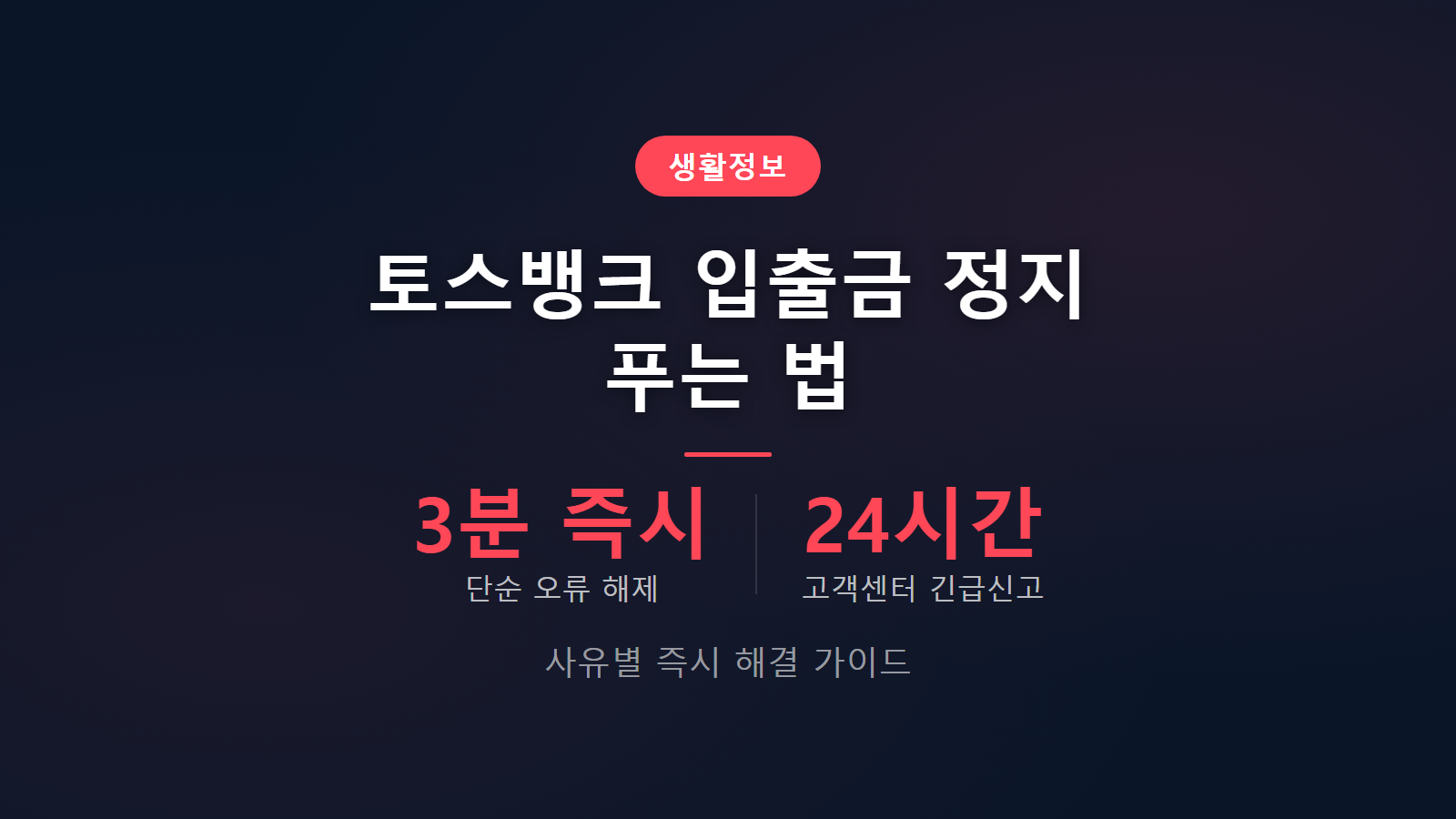 토스뱅크 입출금 정지 해제하는 법 3분 즉시 해제 및 사유별 서류 안내 이미지