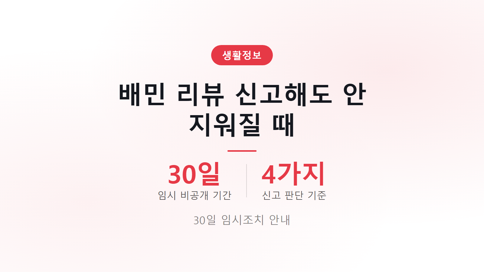 배달의민족 리뷰 신고 임시조치 30일 게시중단신청서 이미지