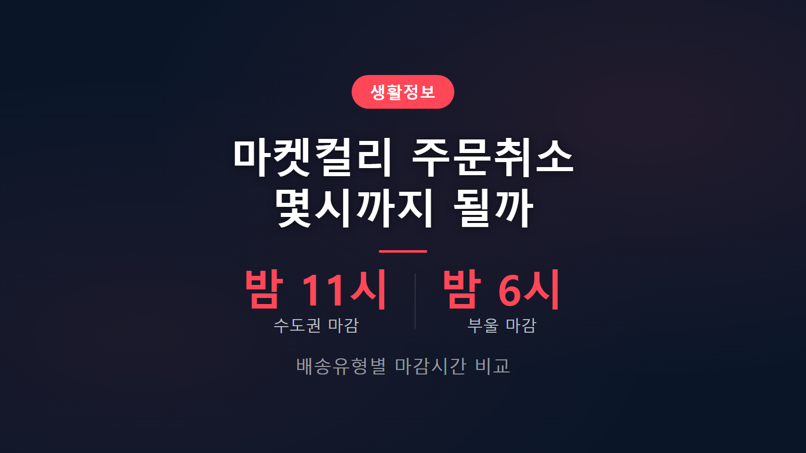 마켓컬리 주문취소 몇시까지 되나 배송유형별 마감시간 비교 이미지