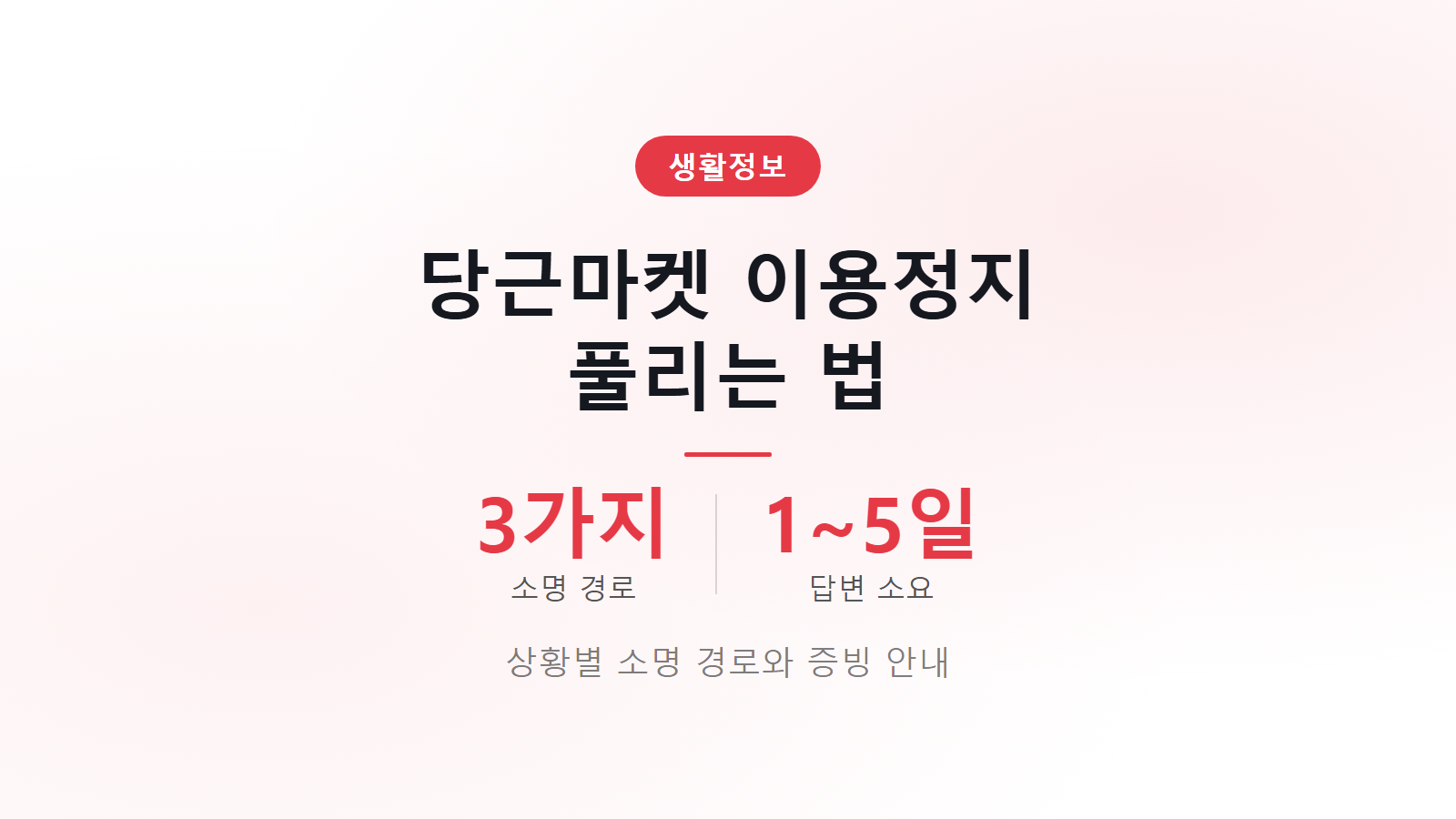 당근마켓 이용정지 풀리는 법 3가지 소명 경로와 증빙 제출 방법 안내 이미지
