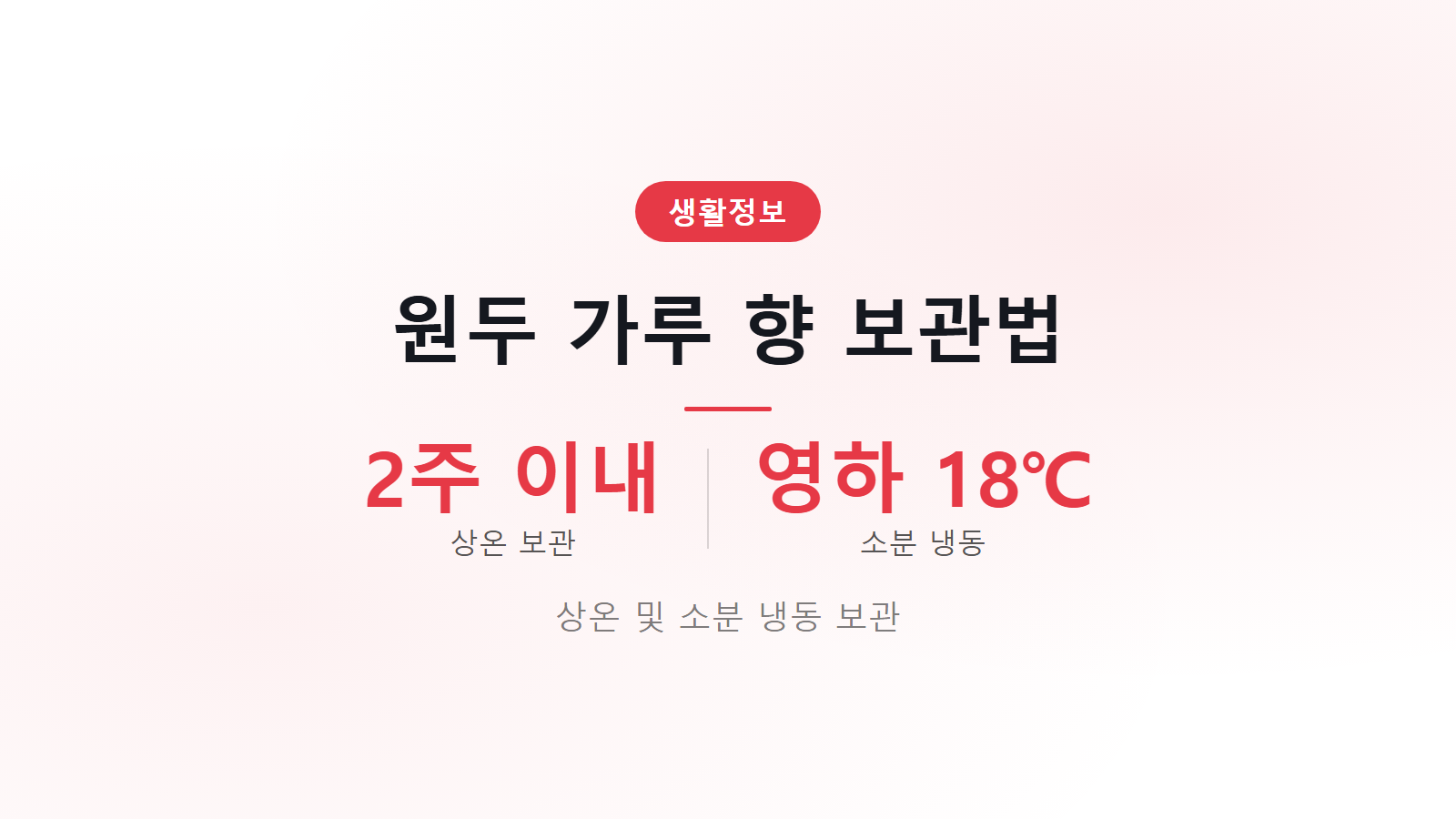 원두커피 가루 냄새 안 빠지게 보관하는 법 2주 기준 상온 및 냉동 보관 이미지