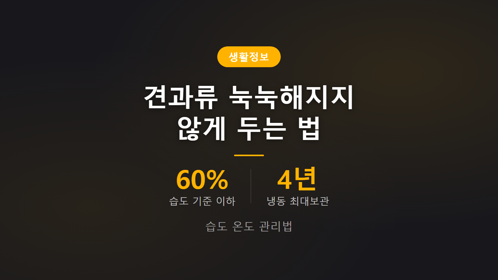 견과류 눅눅해지지 않게 보관하는 법 냉동 4년 보관 기준 이미지