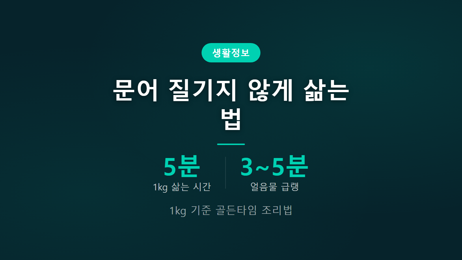 문어 삶을 때 질기지 않게 삶는 법 1kg 5분 삶기 골든타임 조리 이미지