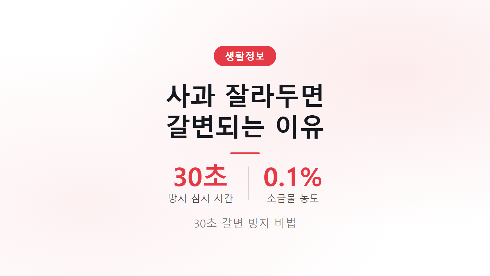 사과 잘라두면 갈색 되는 이유 30초 소금물 3가지 방지 비법 이미지